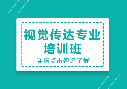 视觉传达专业培训班
