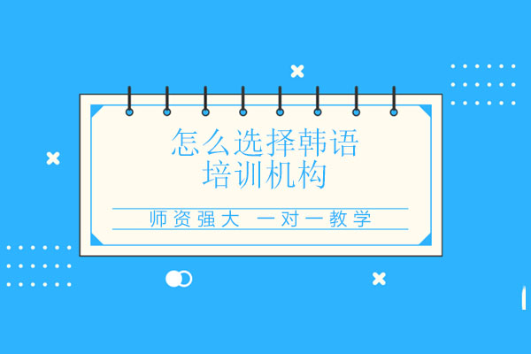 西安韩语培训机构挑选全攻略