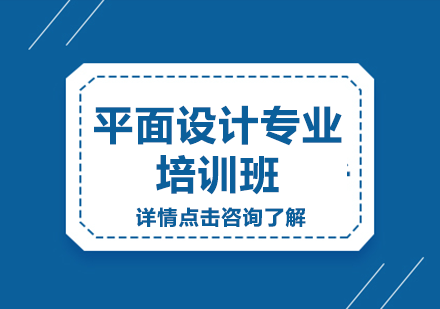 平面设计专业培训班