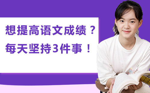 语文提分秘籍：每日坚持三个学习法