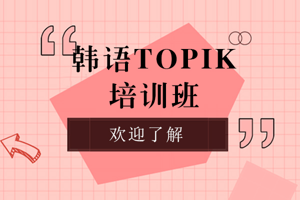上海韩语topik培训班-韩语topik培训机构