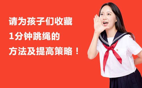 青少年跳绳技巧全攻略：科学训练提升体测成绩