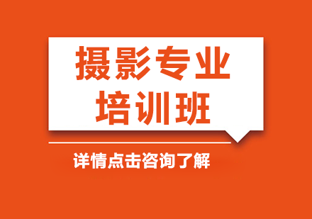 摄影专业培训班