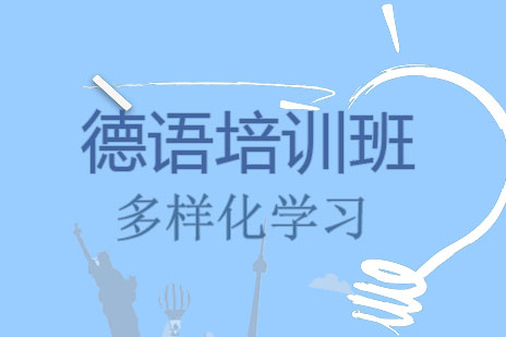 西安德语培训深度解析：新视野课程特色与前景