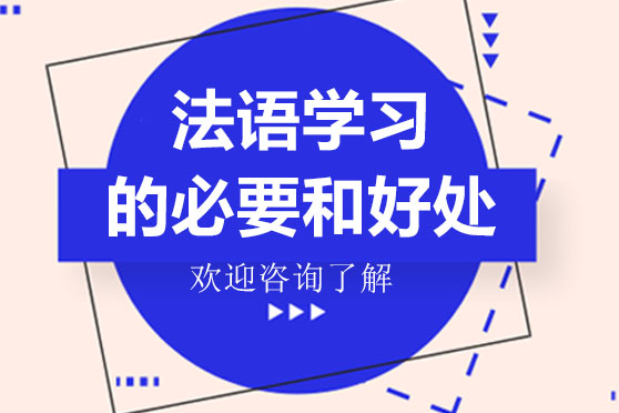 学习法语有必要吗，有哪些好处呢？