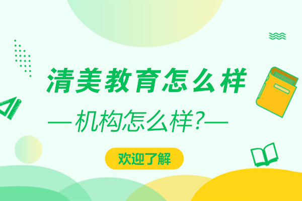 石家庄清美教育怎么样