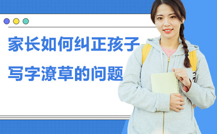 科学纠正孩子书写习惯的五大实战策略