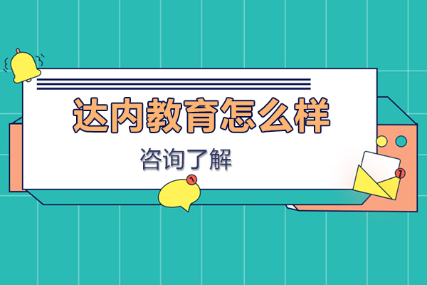 石家庄达内教育怎么样