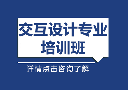 交互设计专业培训班
