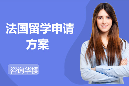 法国高等教育全解析：申请流程与必备条件深度解读