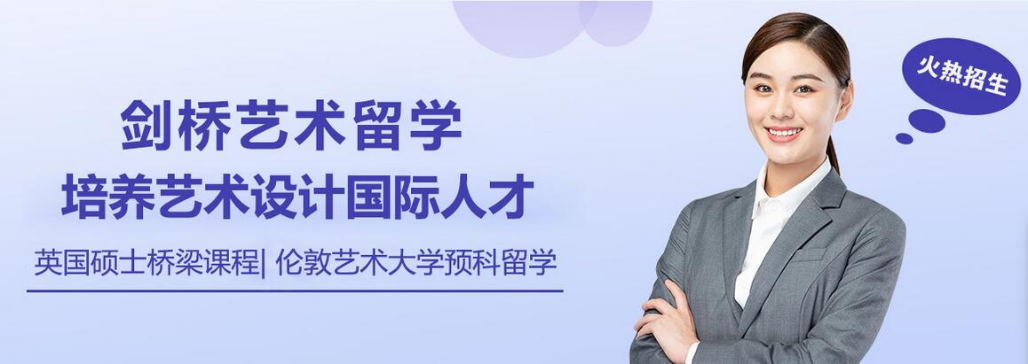 上海劍橋藝術(shù)留學(xué)