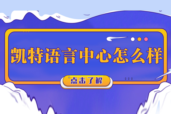 南京凯特语言中心怎么样