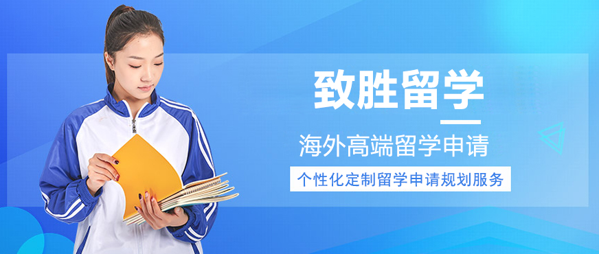 上海致勝留學(xué)