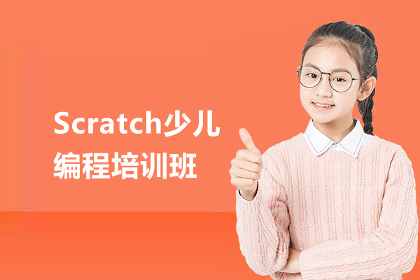 合肥Scratch少儿编程培训-scratch少儿编程培训课程