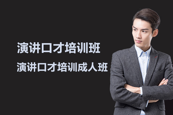 武汉演讲口才培训班-演讲口才培训成人班