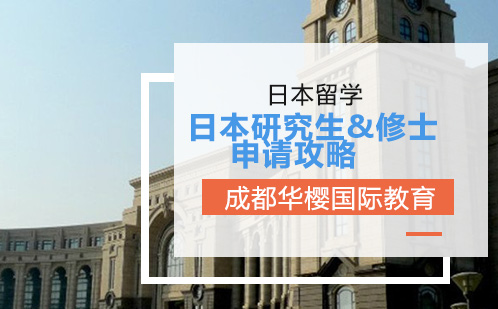 日本硕士留学申请完全指南