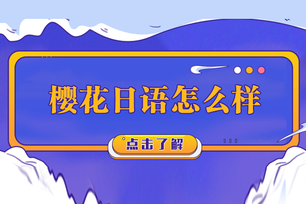 无锡樱花日语怎么样