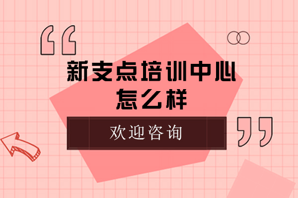 无锡新支点培训中心怎么样