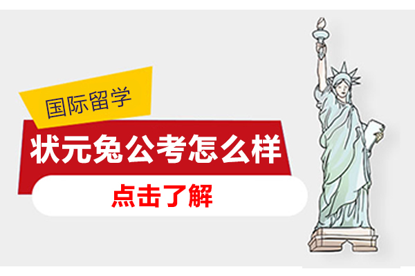 徐州状元兔公考怎么样