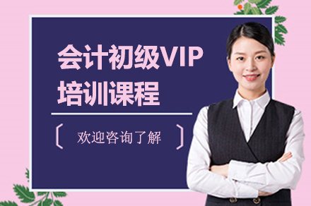 深圳会计初级VIP培训课程