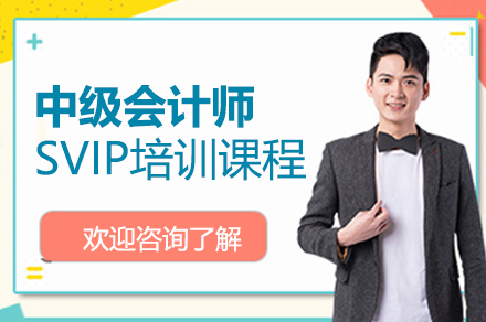 深圳中级会计师SVIP培训课程