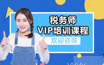 深圳税务师VIP培训课程