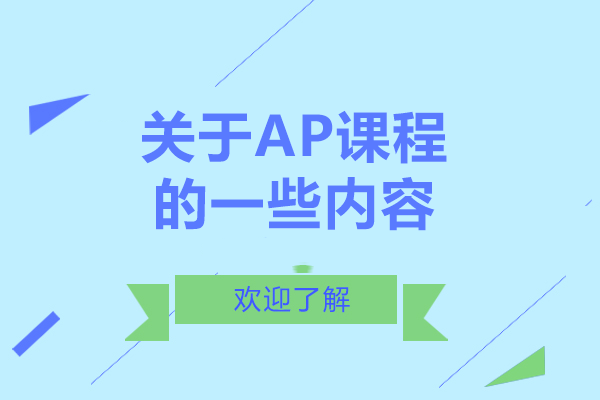 关于AP课程的一些内容