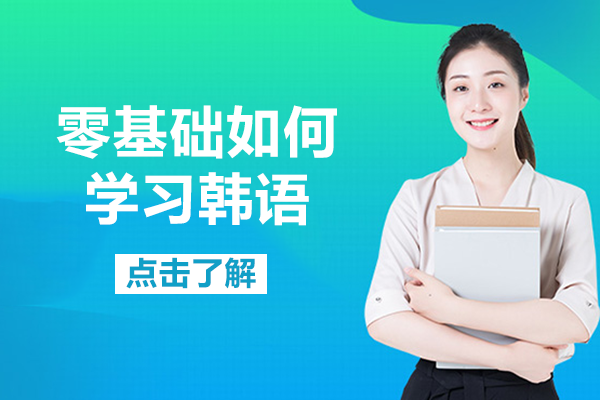 零基础如何学习韩语