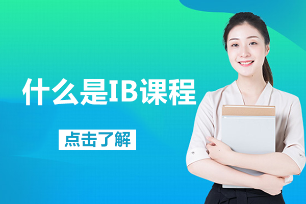 什么是IB课程