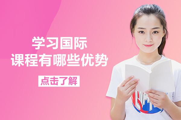 学习国际课程有哪些优势