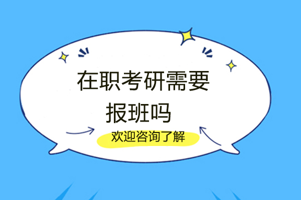 九江在职考研需要报班吗