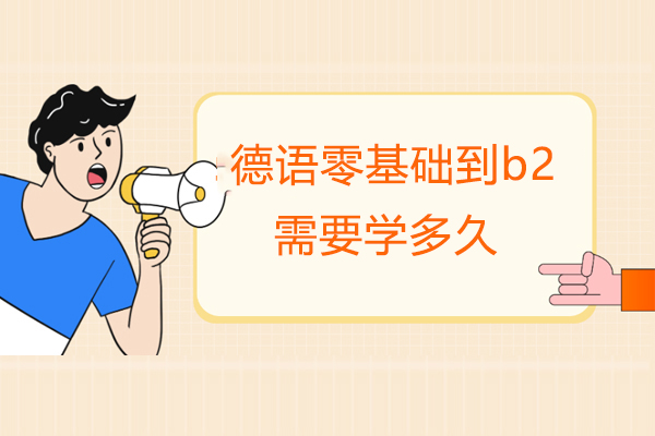 德语零基础到b2需要学多久