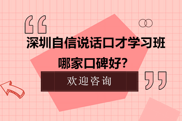 深圳自信说话口才学习班哪家口碑好？
