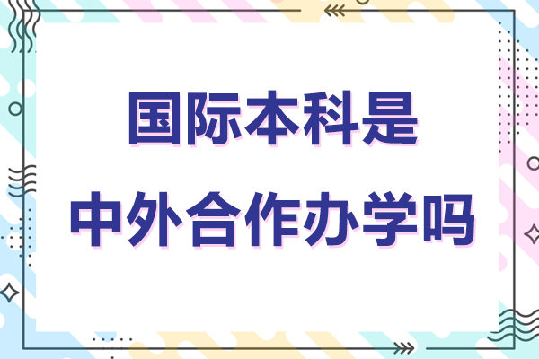 国际本科是中外合作办学吗