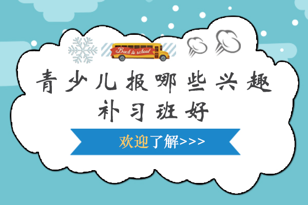 青少儿报哪些兴趣补习班好