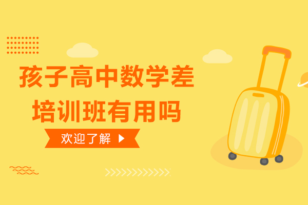 孩子高中数学差,培训班有用吗