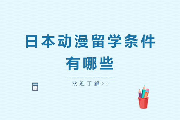 日本动漫留学条件有哪些