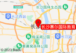 长沙赛尔国际教育
