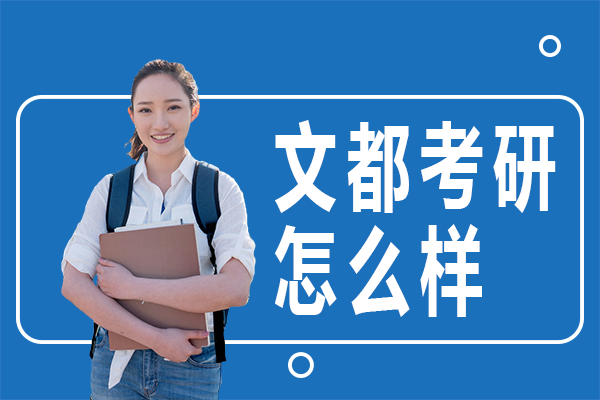 昆明文都考研怎么样-昆明文都考研培训