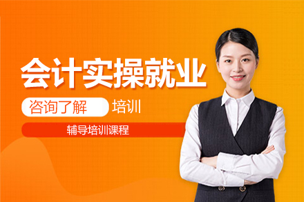 深圳会计实操培训课程