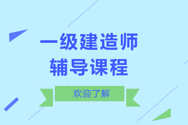上海一级建造师辅导课程-一级建造师辅导机构