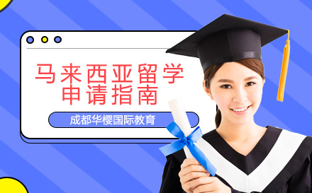 2024马来西亚留学申请全攻略