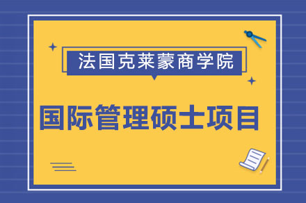 法国克莱蒙商学院国际管理硕士项目