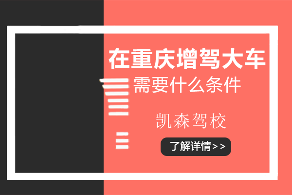 重庆大车增驾资格全解析