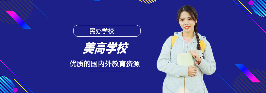 美高国际学校全景