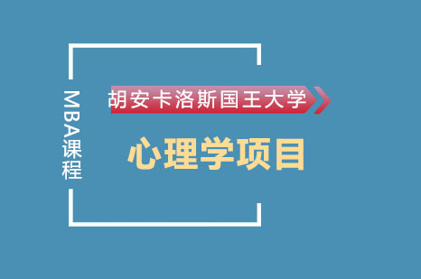 胡安卡洛斯国王大学MBA心理学项目