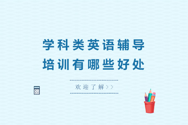 上海学科类英语辅导培训有哪些好处