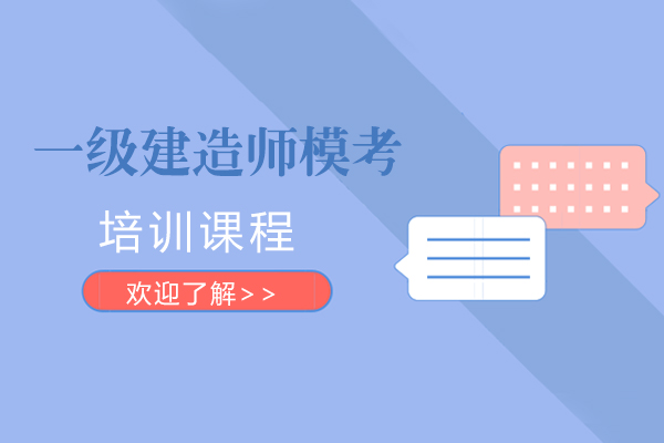 上海一级建造师模考培训课程-一级建造师模考培训机构
