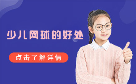 少儿网球培训十大益处解析