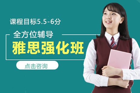 雅思强化班